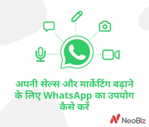 सेल्स और मार्केटिंग बढ़ाने के लिए WhatsApp का उपयोग कैसे करें