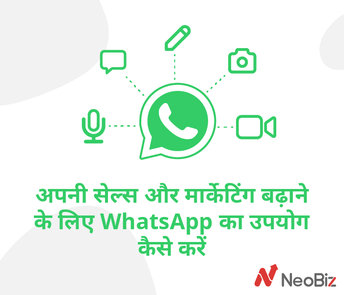 अपनी सेल्स और मार्केटिंग बढ़ाने के लिए WhatsApp का उपयोग कैसे करें